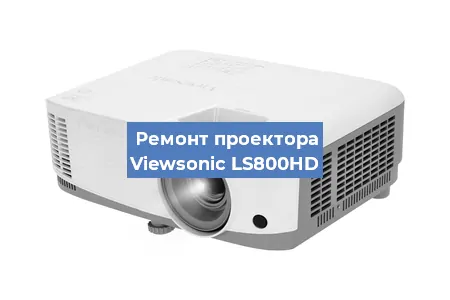 Замена матрицы на проекторе Viewsonic LS800HD в Белгороде
